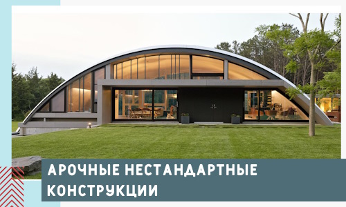Арочные нестандартные конструкции от компании СтальСтрой-Срд